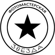 Фотомастерская Звезда
